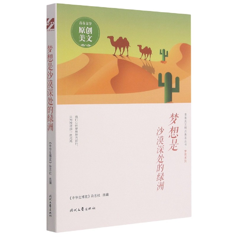梦想是沙漠深处的绿洲/梦想系列/青春美文精品集萃丛书