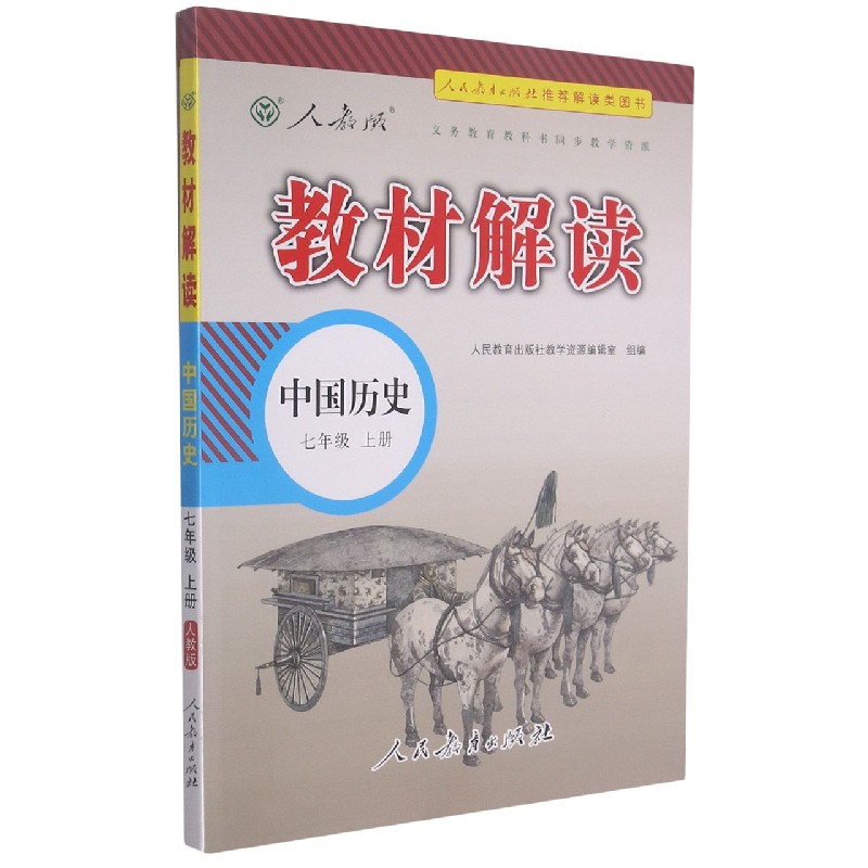 中国历史（7上人教版）/教材解读