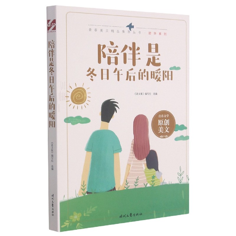 陪伴是冬日午后的暖阳/陪伴系列/青春美文精品集萃丛书