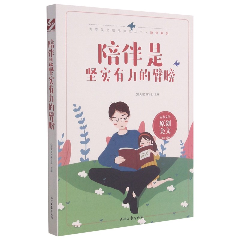 陪伴是坚实有力的臂膀/陪伴系列/青春美文精品集萃丛书