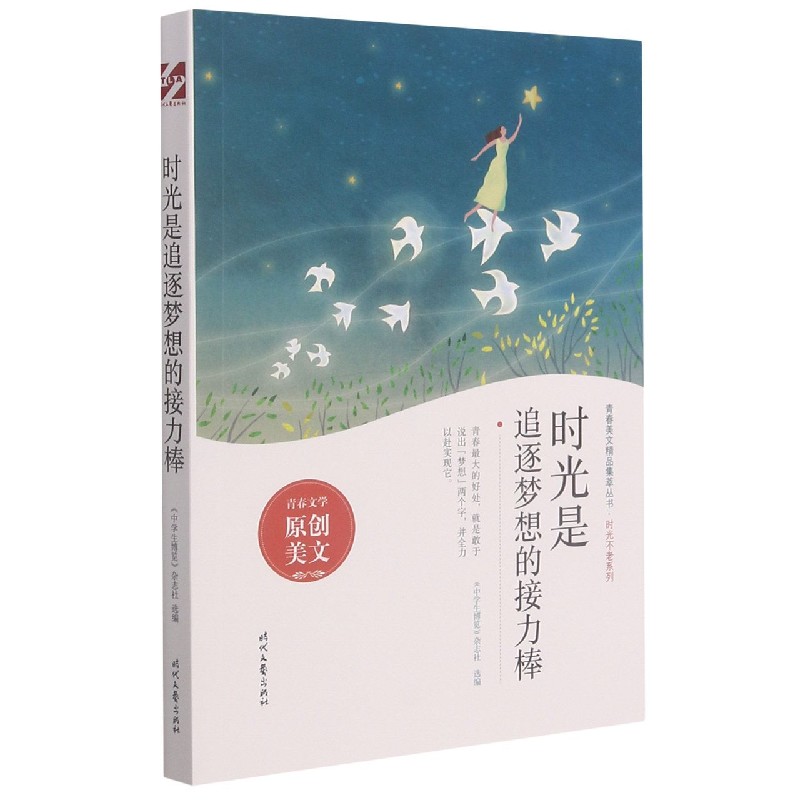 时光是追逐梦想的接力棒/时光不老系列/青春美文精品集萃丛书