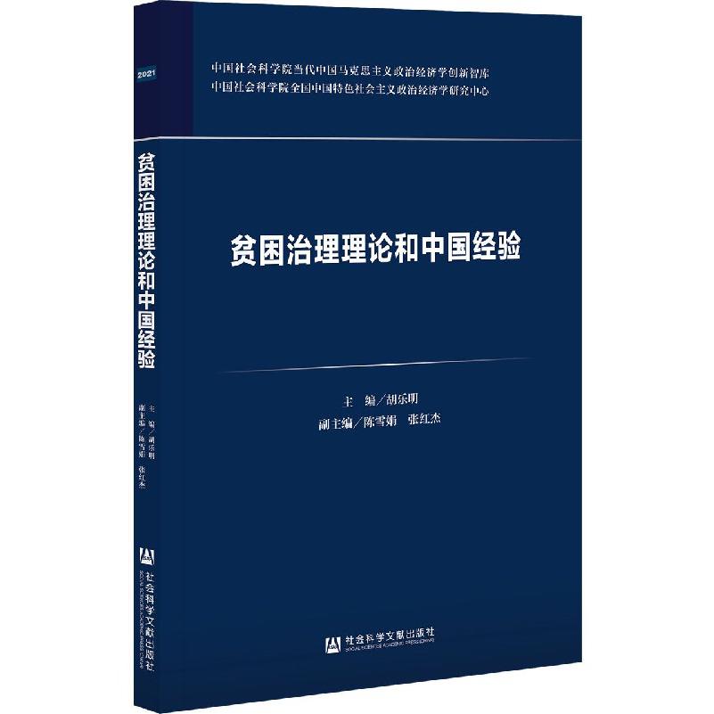 贫困治理理论和中国经验/当代中国马克思主义政治经济学创新智库