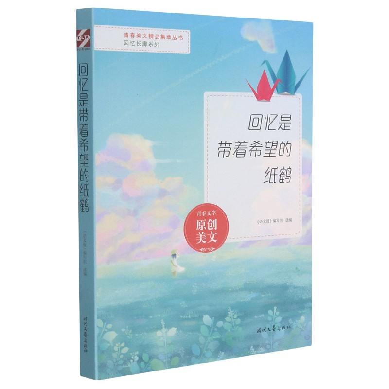 回忆是带着希望的纸鹤/回忆长廊系列/青春美文精品集萃丛书
