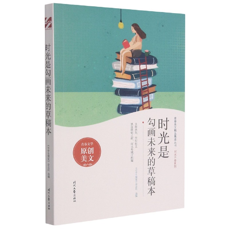 时光是勾画未来的草稿本/时光不老系列/青春美文精品集萃丛书