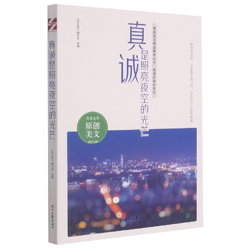 真诚是照亮夜空的光芒/真诚的美好系列/青春美文精品集萃丛书