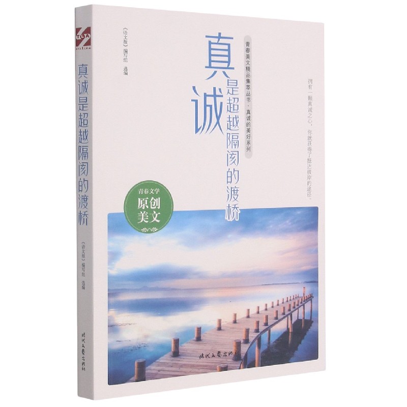真诚是超越隔阂的渡桥/真诚的美好系列/青春美文精品集萃丛书