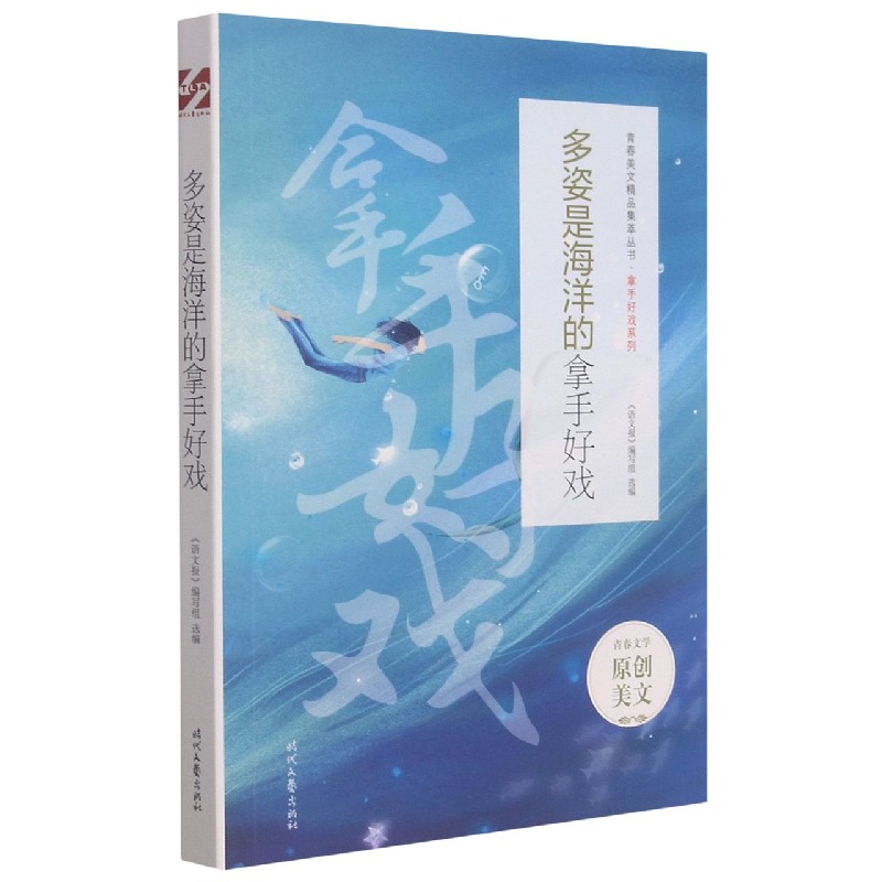 多姿是海洋的拿手好戏/拿手好戏系列/青春美文精品集萃丛书