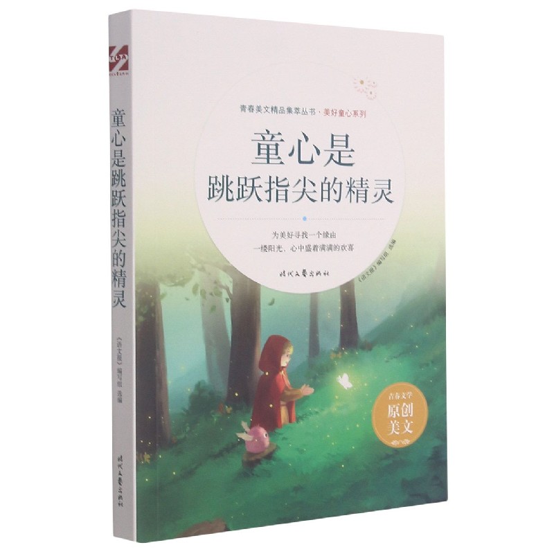 童心是跳跃指尖的精灵/美好童心系列/青春美文精品集萃丛书