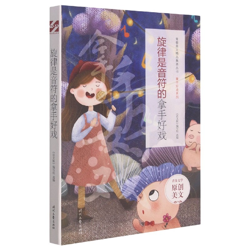 旋律是音符的拿手好戏/拿手好戏系列/青春美文精品集萃丛书