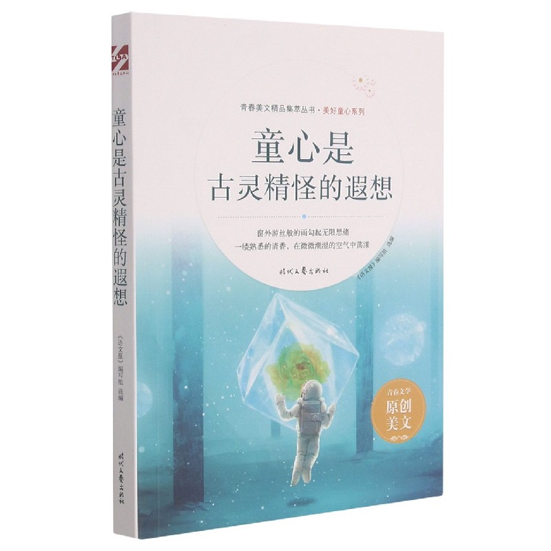 童心是古灵精怪的遐想/美好童心系列/青春美文精品集萃丛书
