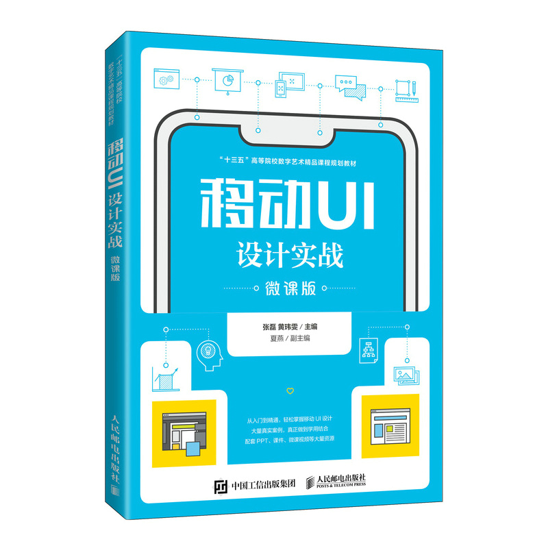 移动UI设计实战（微课版）