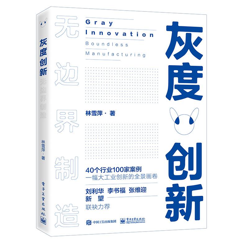 灰度创新――无边界制造