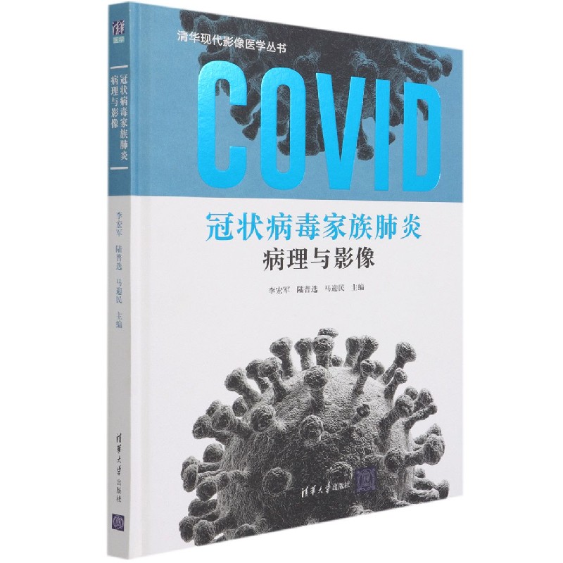 冠状病毒家族肺炎病理与影像（精）/清华现代影像医学丛书