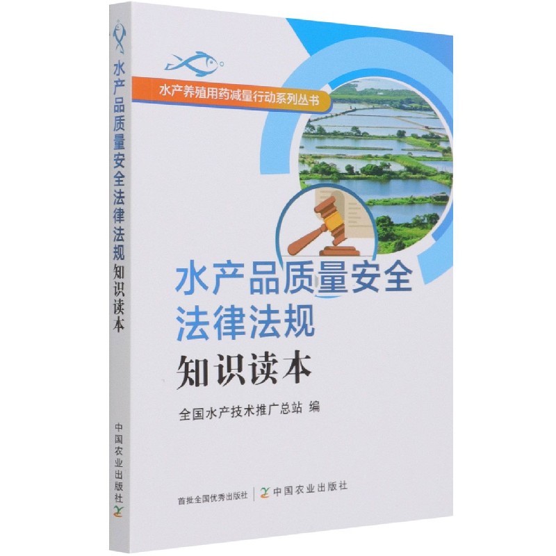 水产品质量安全法律法规知识读本