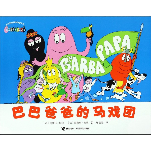 巴巴爸爸的马戏团/巴巴爸爸经典故事系列