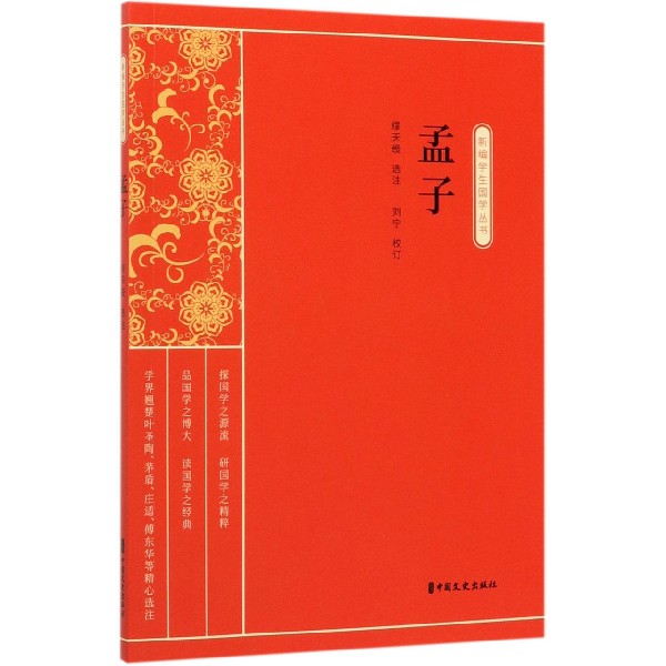 孟子/新编学生国学丛书