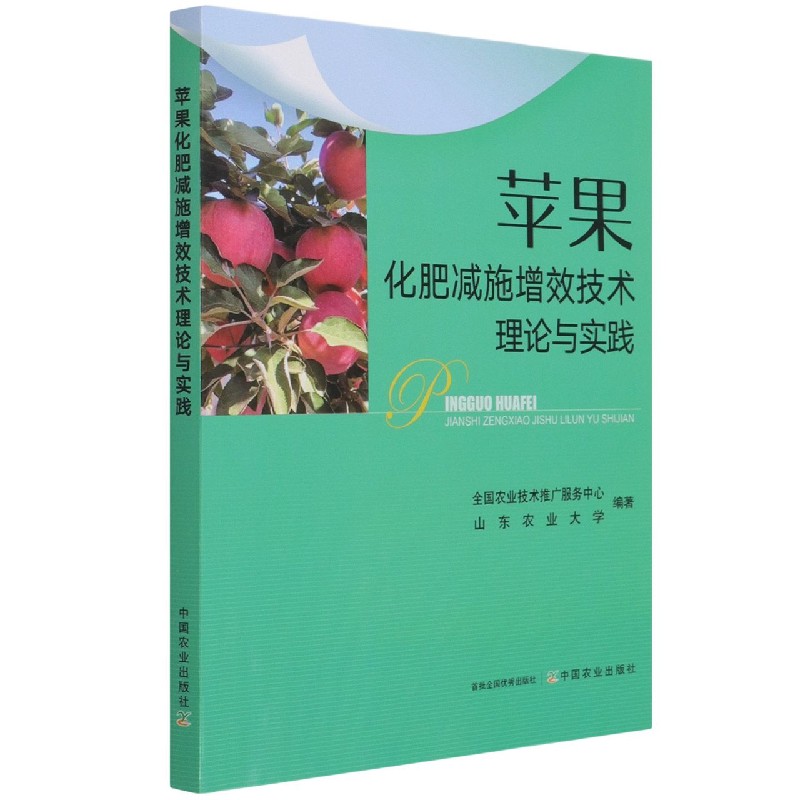 苹果化肥减施增效技术理论与实践