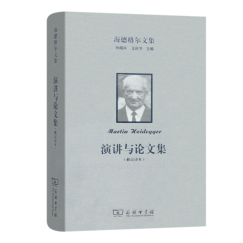 海德格尔文集：演讲与论文集（修订译本）