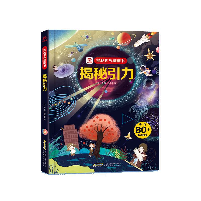 揭秘引力（精）/揭秘世界翻翻书