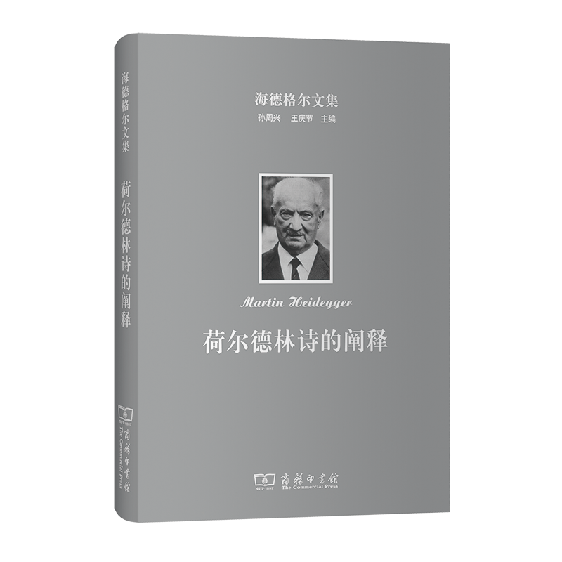 荷尔德林诗的阐释（精）/海德格尔文集