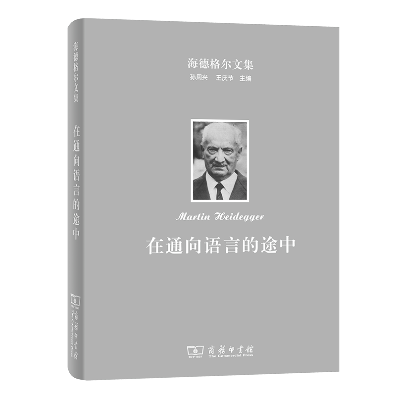 在通向语言的途中（精）/海德格尔文集