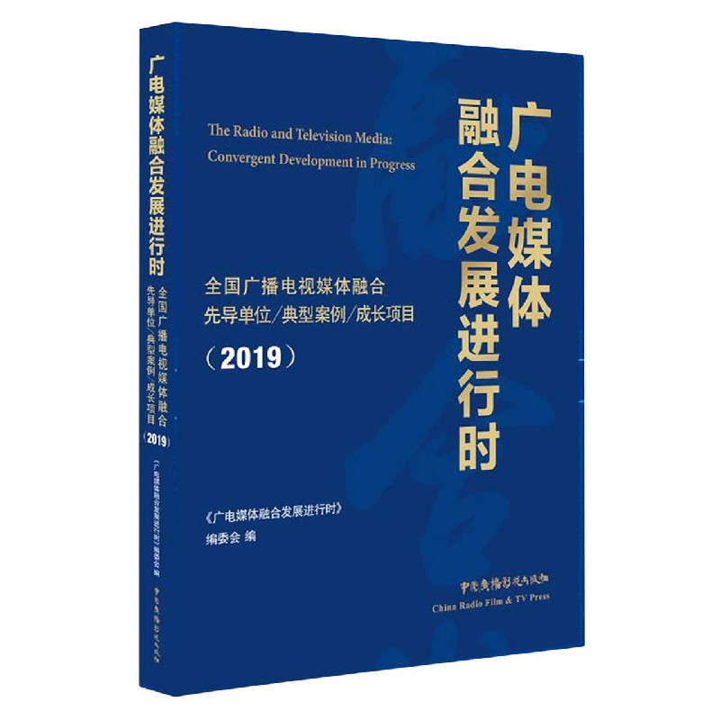 广电媒体融合发展进行时（全国广播电视媒体融合先导单位典型案例成长项目2019）