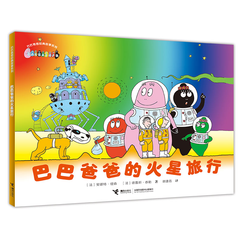 巴巴爸爸的火星旅行/巴巴爸爸经典故事系列