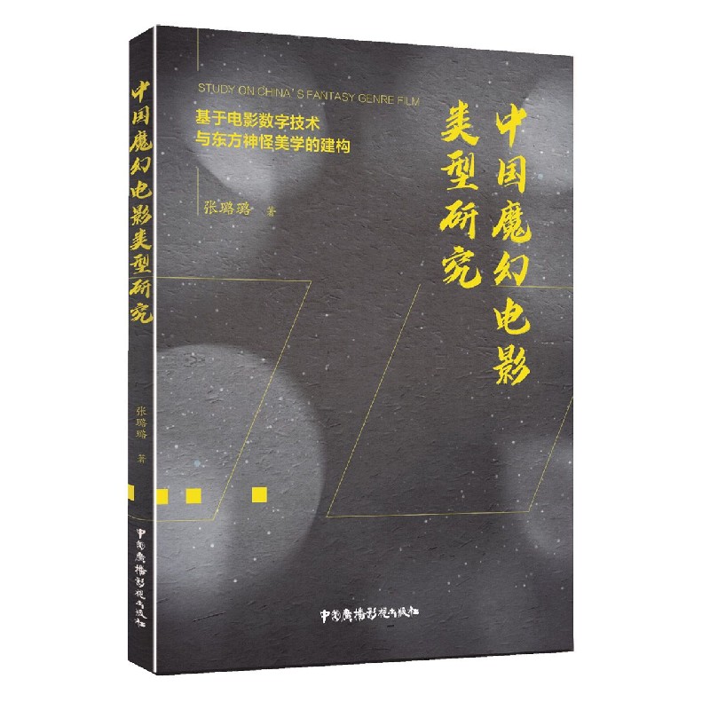 中国魔幻电影类型研究（基于电影数字技术与东方神怪美学的建构）