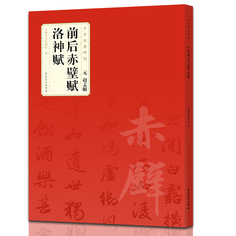 中华经典碑帖 元 赵孟頫 前后赤壁赋