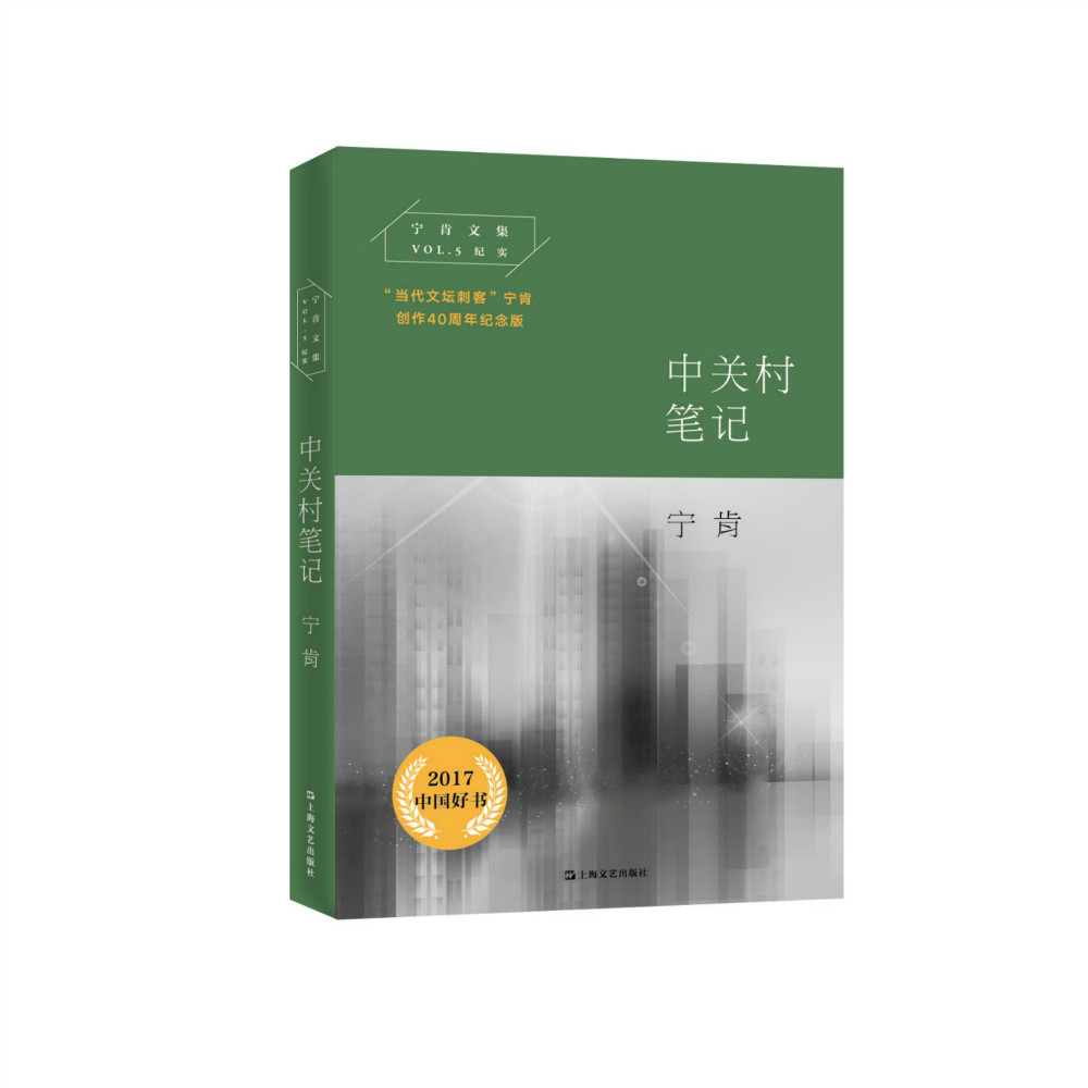中关村笔记（当代文坛刺客宁肯创作40周年纪念版）/宁肯文集