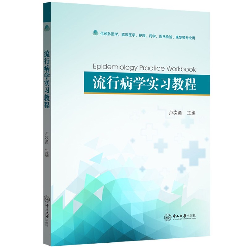 流行病学实习教程（供预防医学临床医学护理药学医学检验康复等专业用）