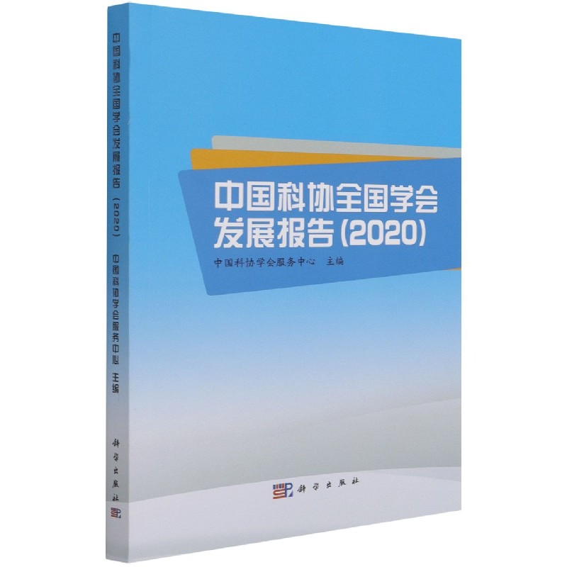 中国科协全国学会发展报告（2020）