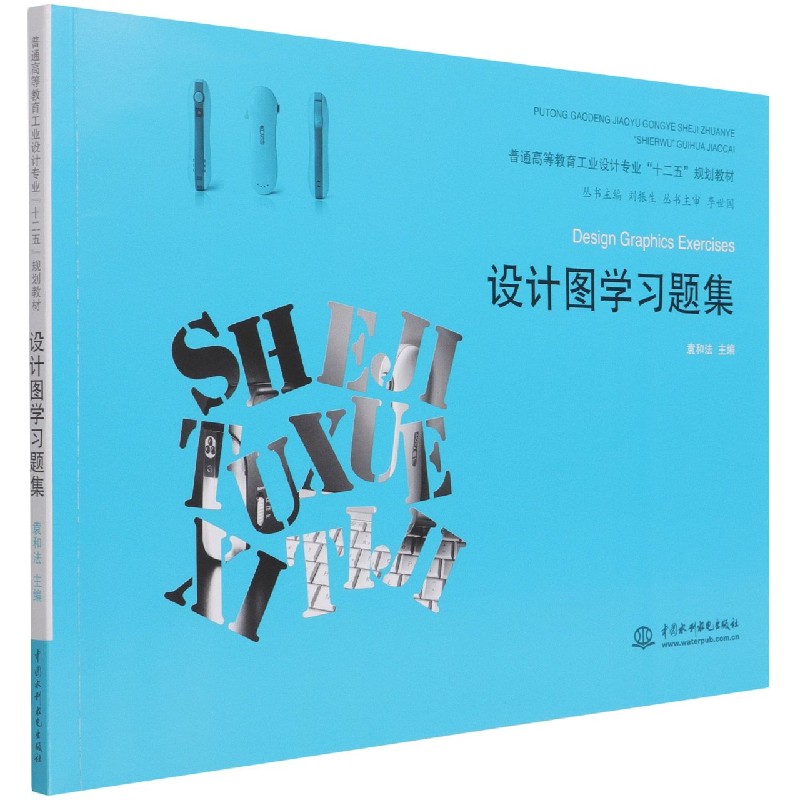 设计图学习题集（普通高等教育工业设计专业十二五规划教材）