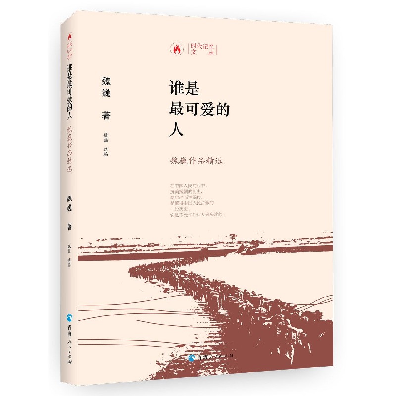 谁是最可爱的人（魏巍作品精选）/时代记忆文丛