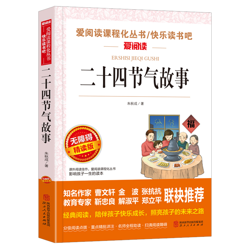 陕西人民 无障碍精读版-二十四节气故事