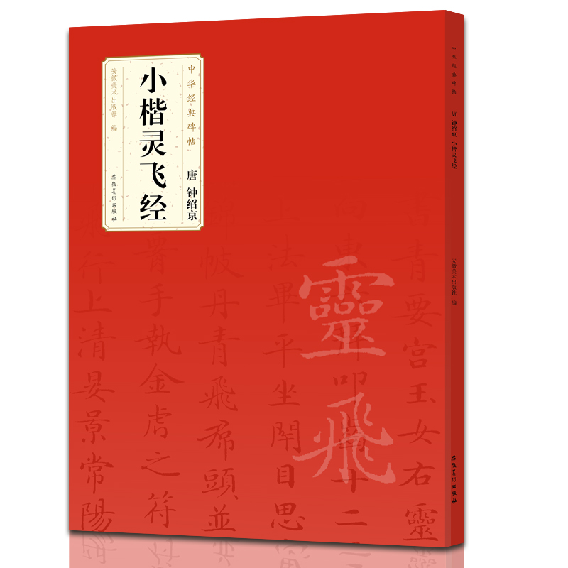 中华经典碑帖 唐 钟绍京 小楷灵飞经