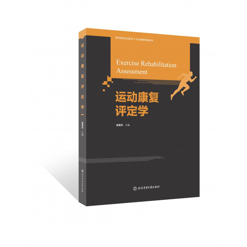 高等教育体育学精品教材——运动康复评定学