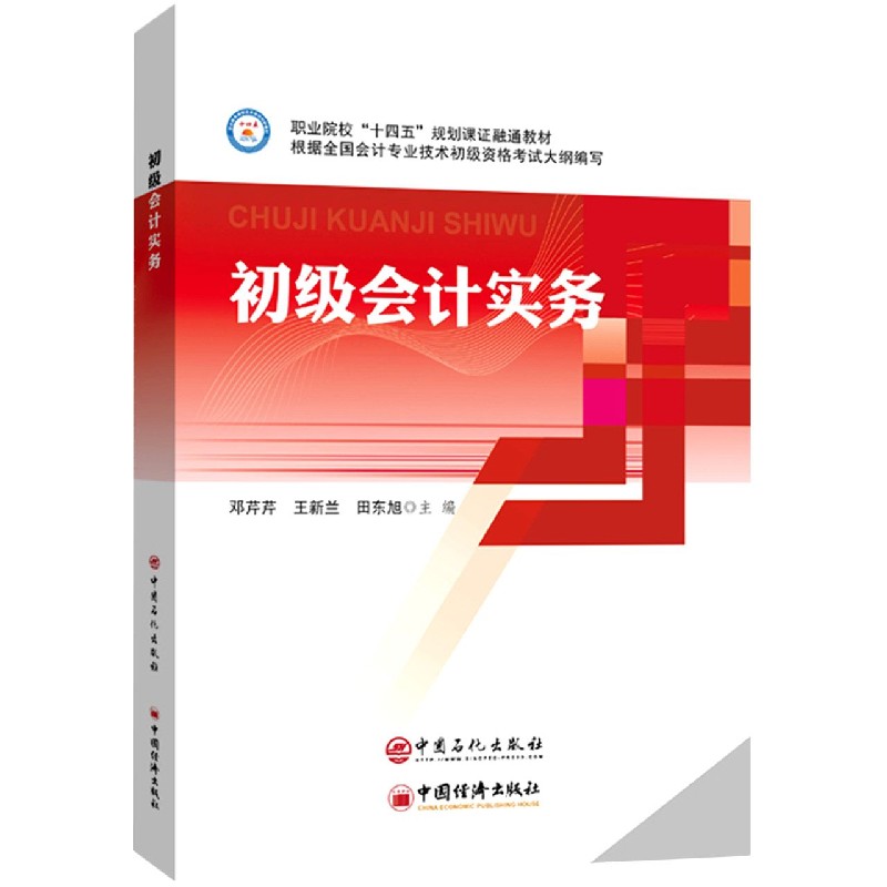 初级会计实务（职业院校十四五规划课证融通教材）