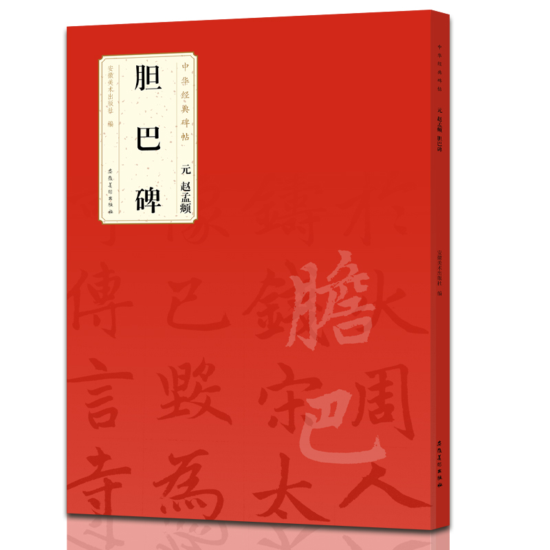 中华经典碑帖 元 赵孟頫 胆巴碑