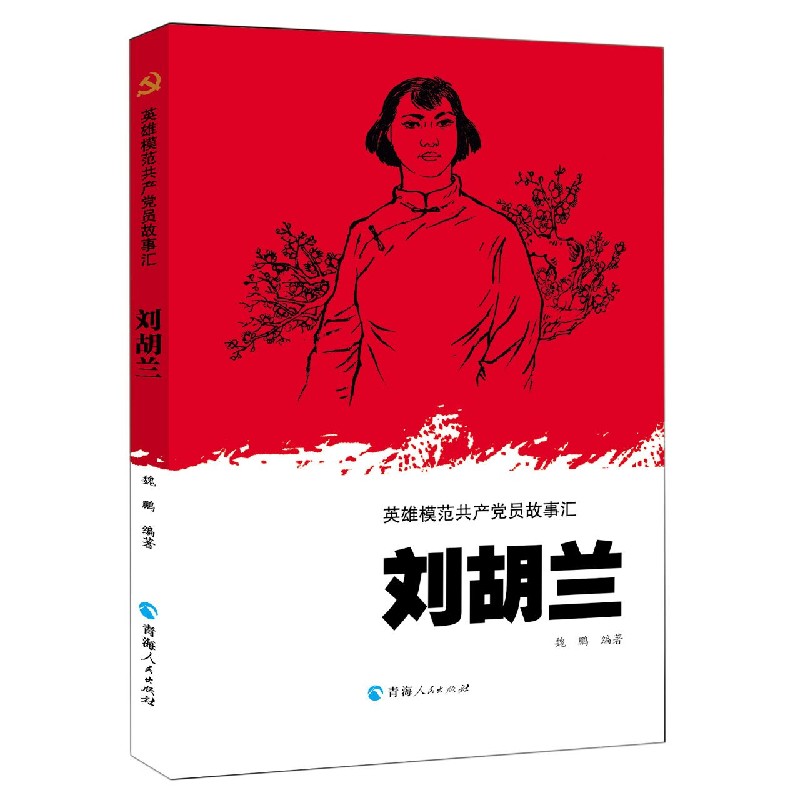 刘胡兰/英雄模范共产党员故事汇