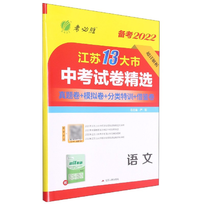 语文（备考2022）/江苏13大市中考试卷精选