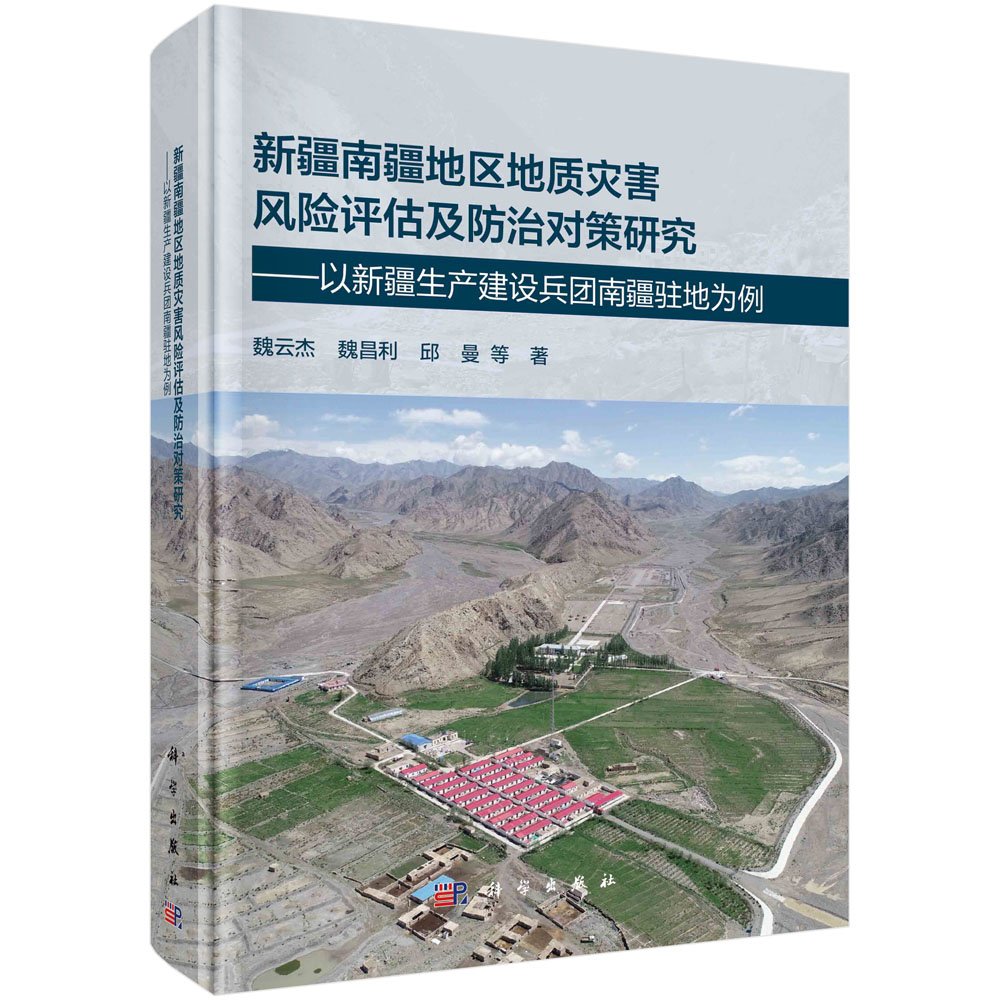 新疆南疆地区地质灾害风险评估及防治对策研究:以新疆生产建设兵团南疆驻地为例