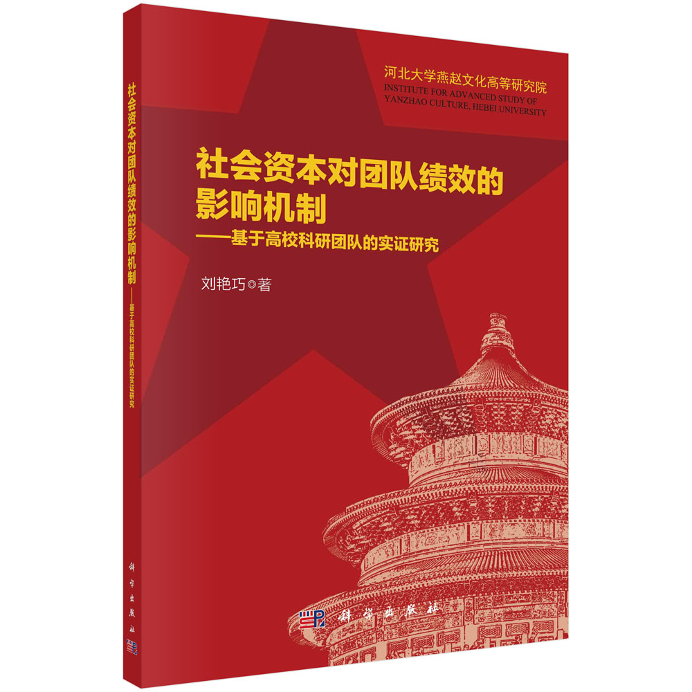 社会资本对团队绩效的影响机制——基于高校科研团队的实证研究