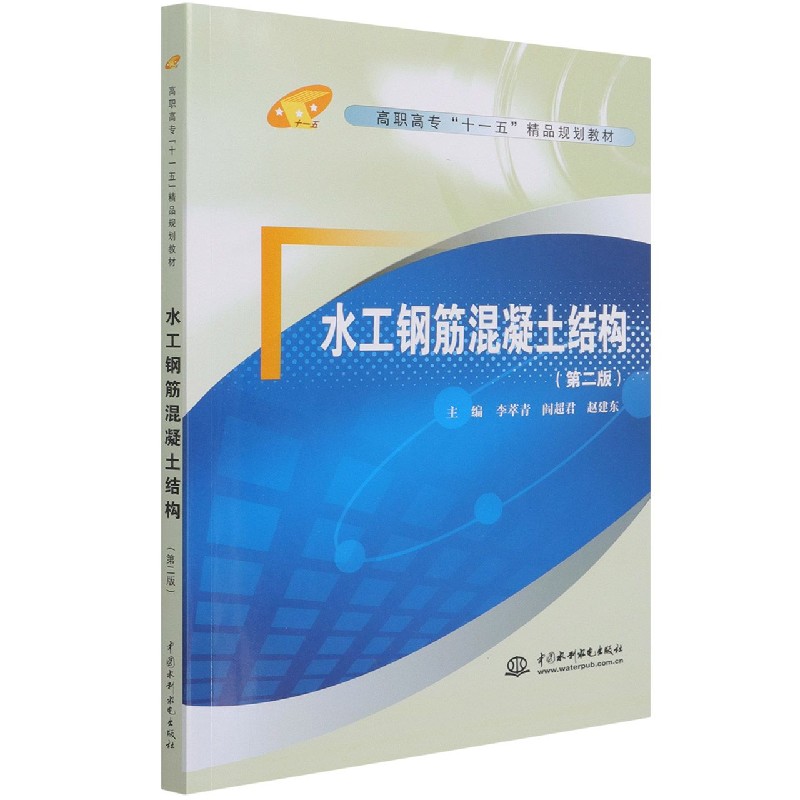水工钢筋混凝土结构（第2版高职高专十一五精品规划教材）