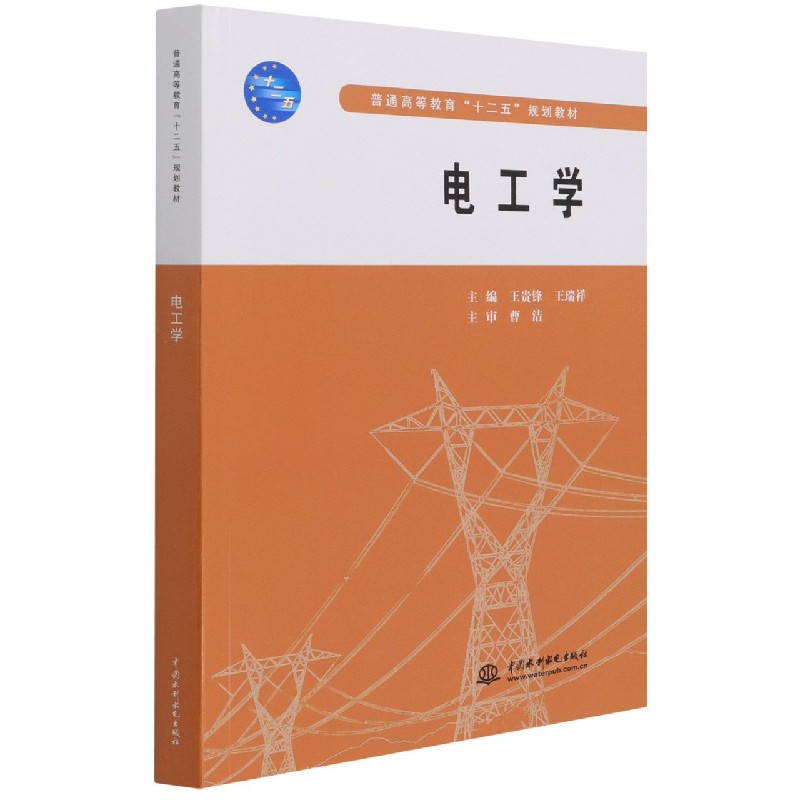 电工学（普通高等教育十二五规划教材）