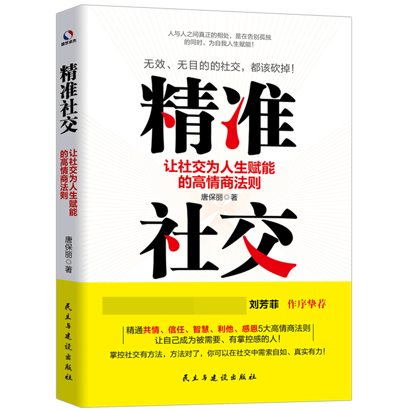 精准社交（让社交为人生赋能的高情商法则）