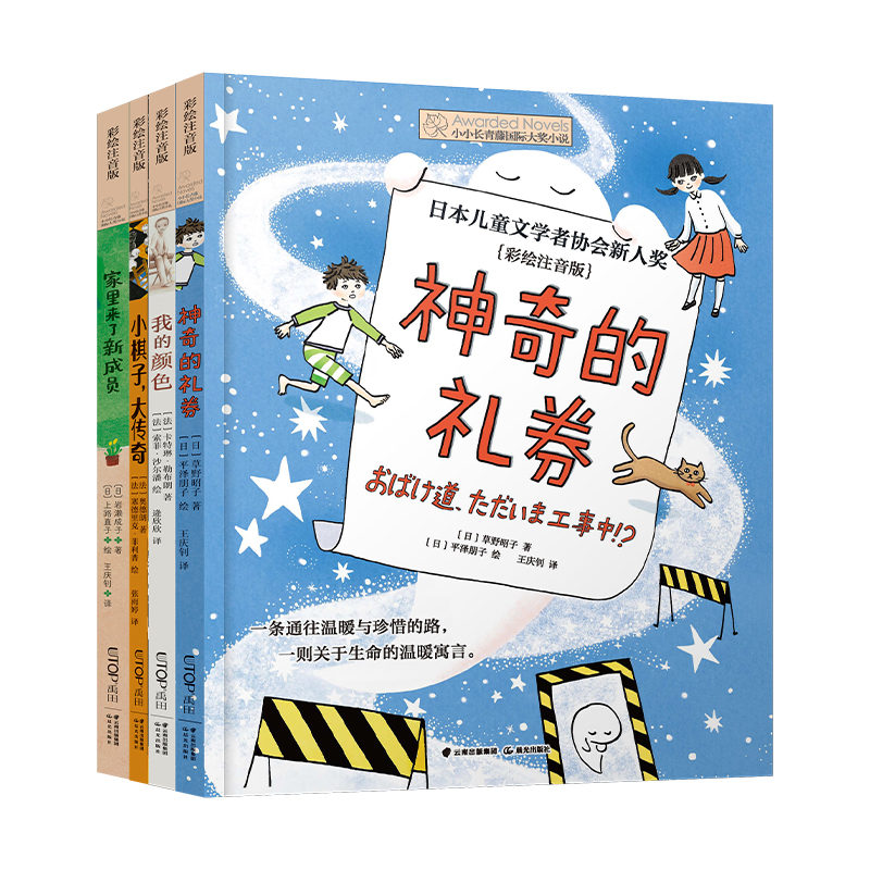 小小长青藤国际大奖小说书系（4册注音版）