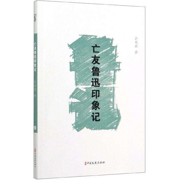 亡友鲁迅印象记