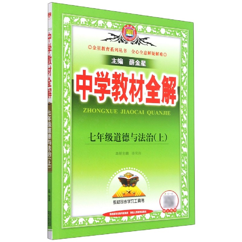 七年级道德与法治（上）/中学教材全解