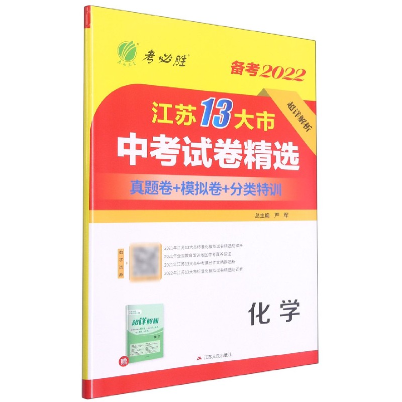 化学（备考20202）/江苏13大市中考试卷精选
